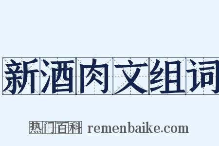 新酒肉文组词是什么意思的图片